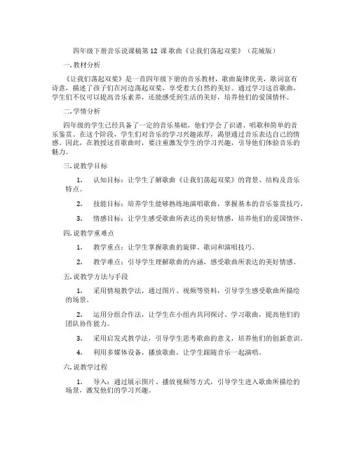 四年级下册音乐说课稿第12课歌曲《让我们荡起双桨》(花城版)