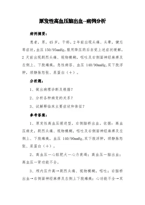 原发性高血压脑出血--病例分析