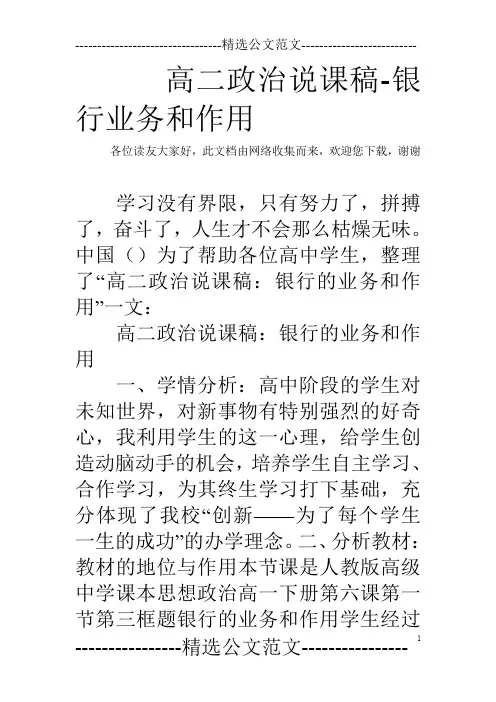 高二政治说课稿-银行业务和作用
