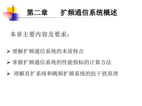 第2章 扩频通信系统概述