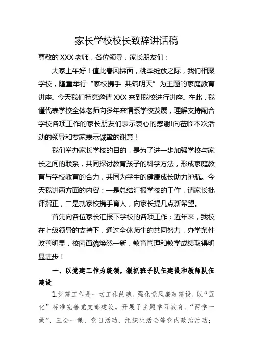 家长学校校长致辞讲话稿