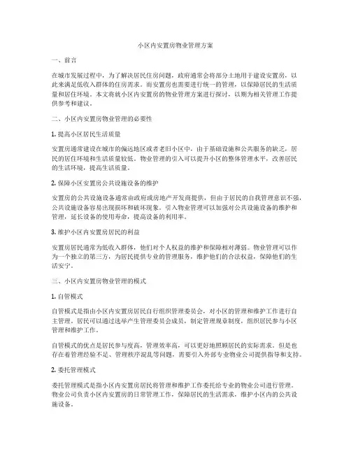 小区内安置房物业管理方案