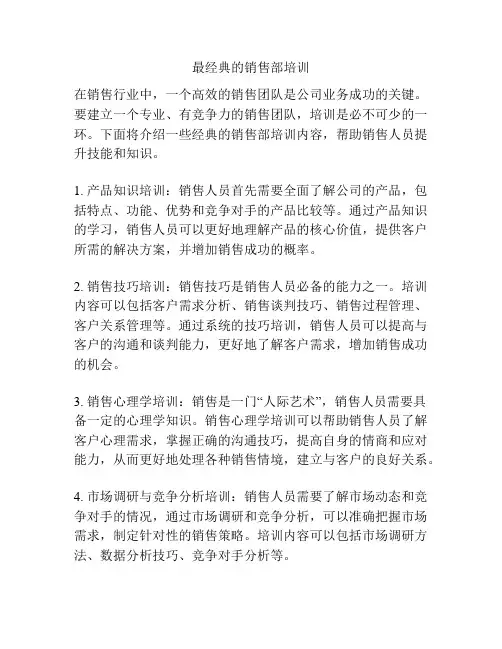 最经典的销售部培训
