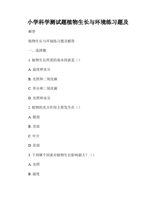 小学科学测试题植物生长与环境练习题及