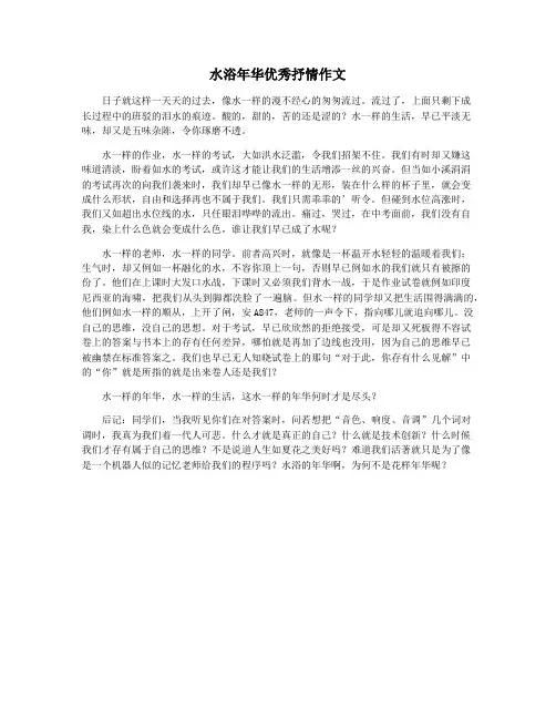 水浴年华优秀抒情作文