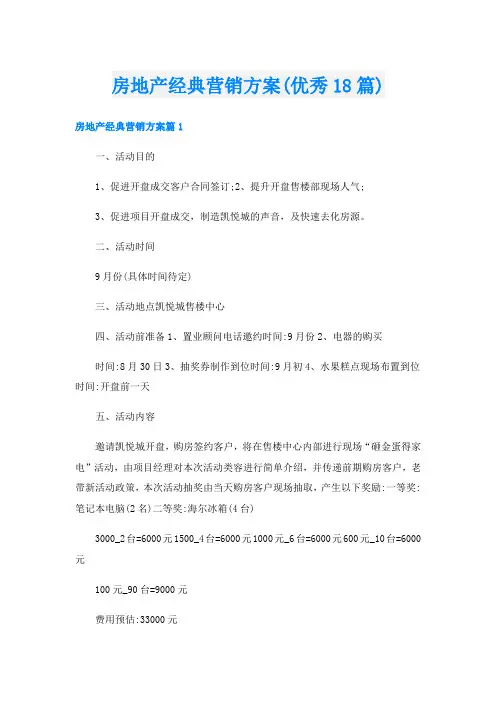 房地产经典营销方案(优秀18篇)
