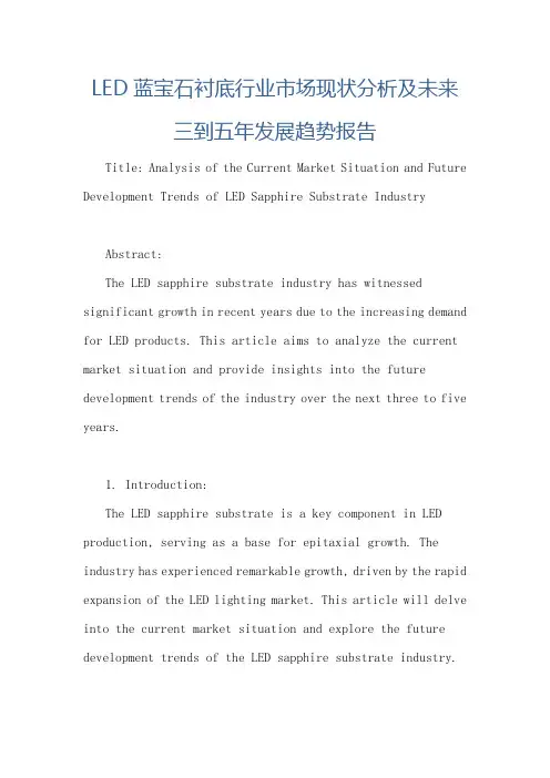 LED蓝宝石衬底行业市场现状分析及未来三到五年发展趋势报告