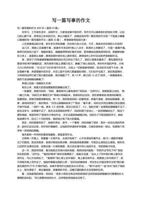写一篇写事的作文400字（通用33篇）