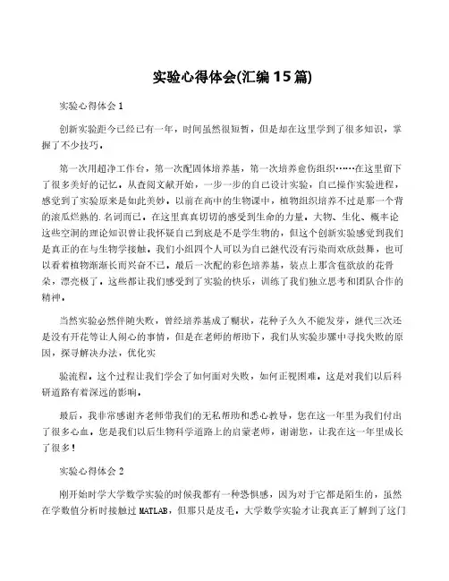 实验心得体会(汇编15篇)
