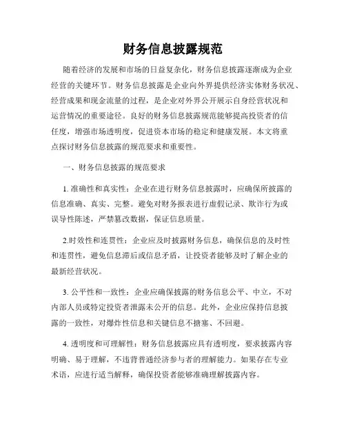 财务信息披露规范