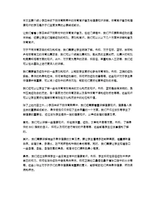 小学四年级下册体育教案——体育常识普及与健康知识讲解