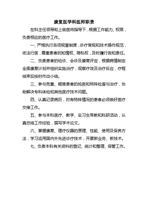 康复医师、治疗师工作职责(已上墙)