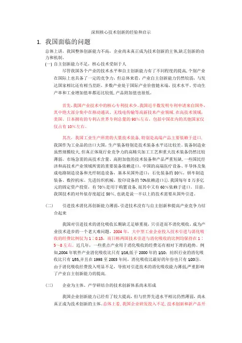 深圳核心技术创新的经验和启示