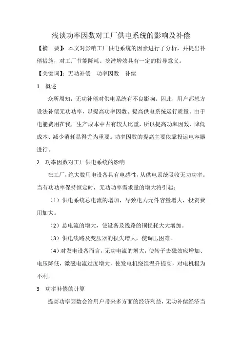 浅谈功率因数对工厂供电系统的影响及补偿