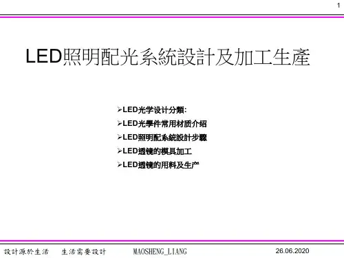 LED照明配光系统设计及加工生产培训课件(PPT 16页)