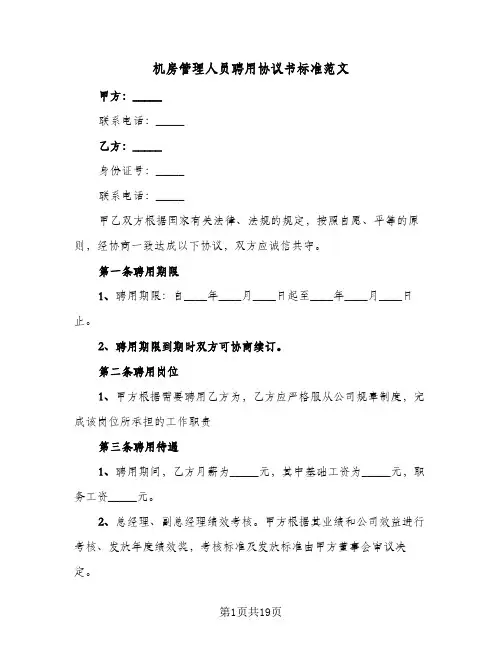 机房管理人员聘用协议书标准范文(5篇)