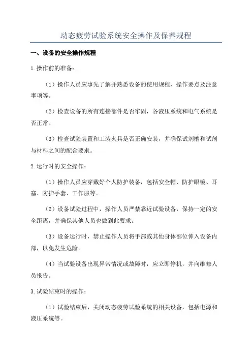 动态疲劳试验系统安全操作及保养规程