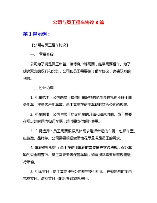 公司与员工租车协议8篇