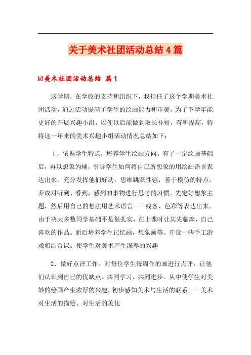 关于美术社团活动总结4篇