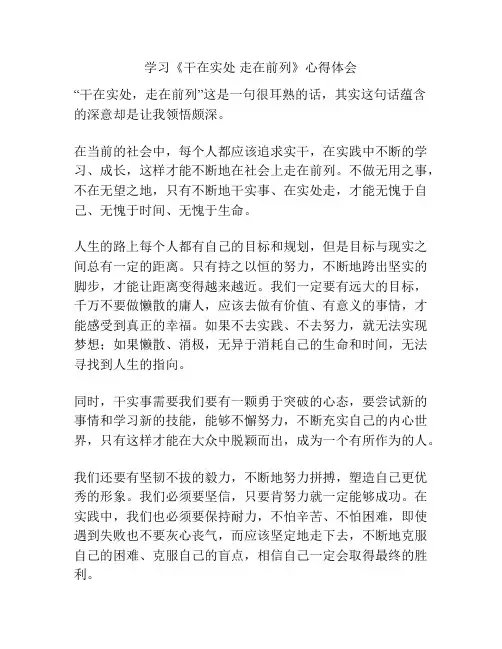 学习《干在实处 走在前列》心得体会
