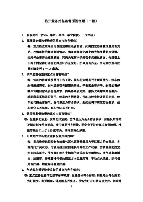 中油外包监督面视例题