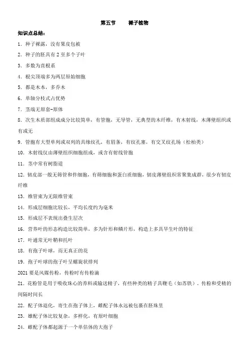 〖2021年整理〗《裸子植物》知识点总结