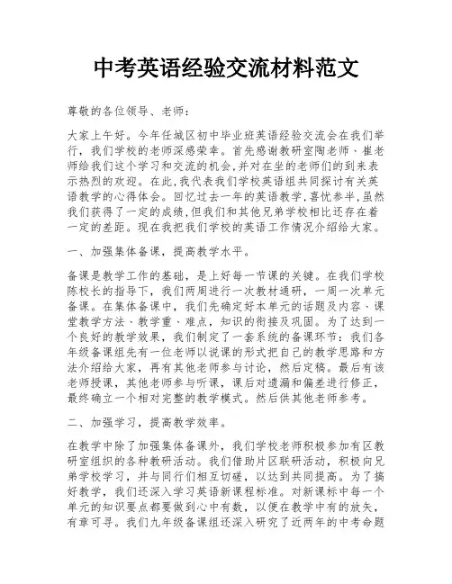 中考英语经验交流材料范文