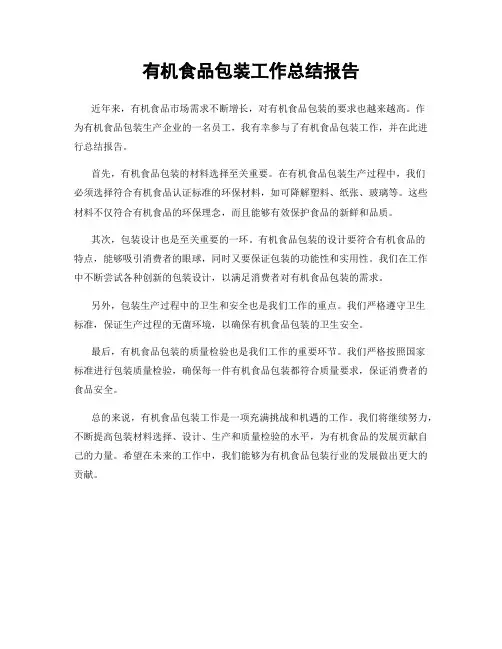 有机食品包装工作总结报告