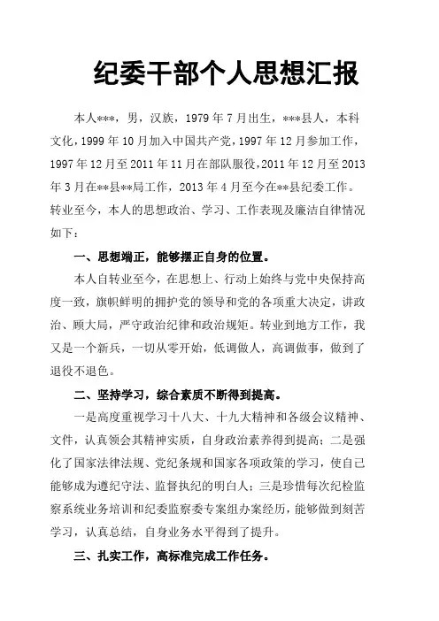 纪委干部个人思想汇报