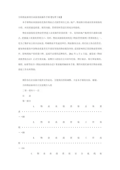 万科物业新项目承接查验操作手册
