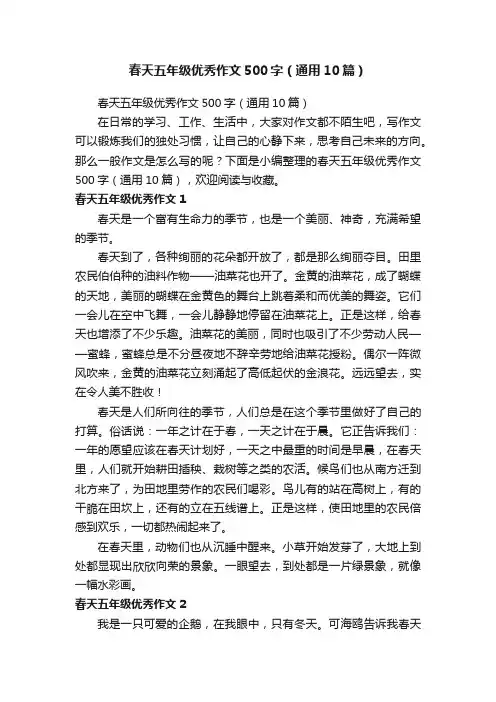 春天五年级优秀作文500字（通用10篇）