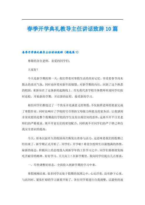 春季开学典礼教导主任讲话致辞10篇