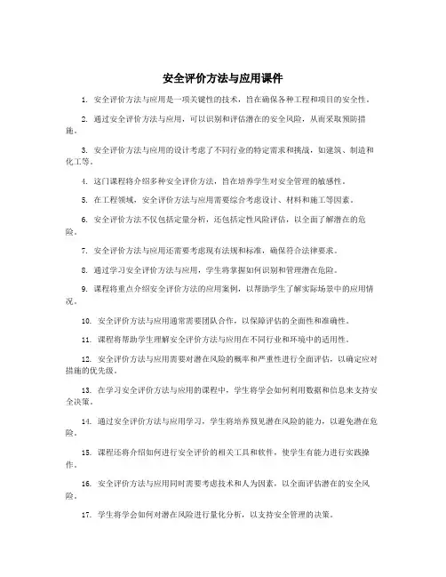 安全评价方法与应用课件