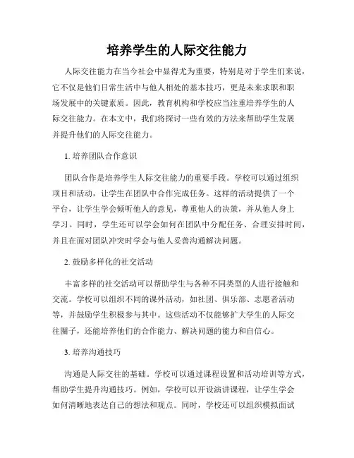 培养学生的人际交往能力