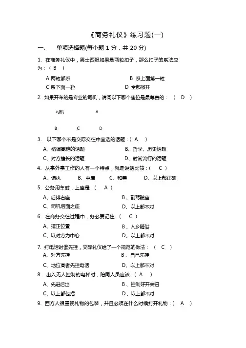 商务礼仪试卷及答案(三套)