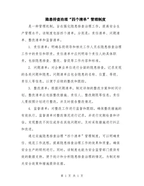 隐患排查治理“四个清单”管理制度