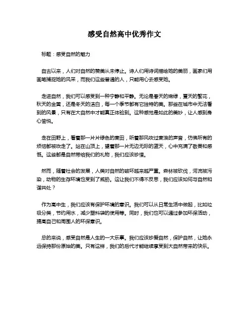 感受自然高中优秀作文