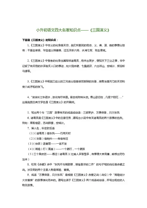 小升初语文四大名著知识点——《三国演义》-精选