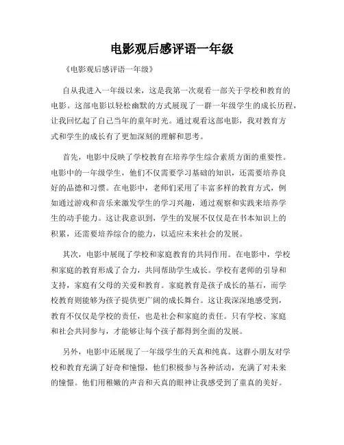电影观后感评语一年级