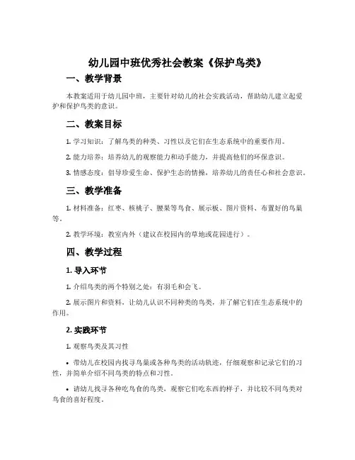 幼儿园中班优秀社会教案《保护鸟类》