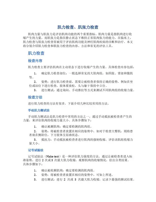 肌力检查、肌张力检查
