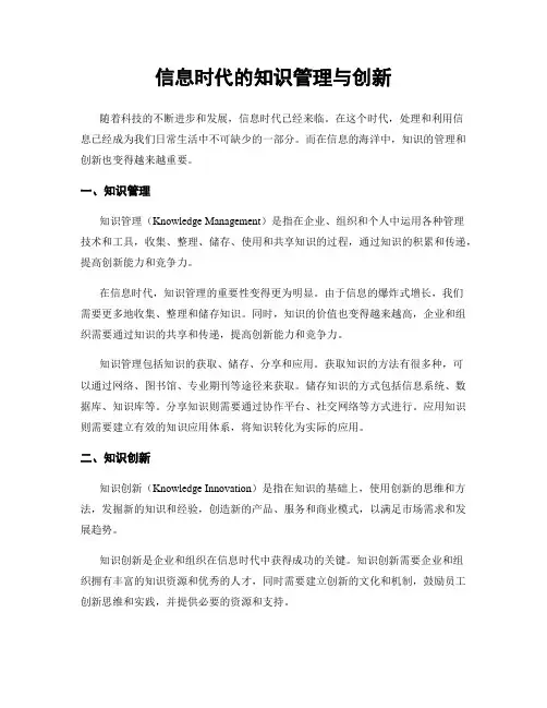 信息时代的知识管理与创新
