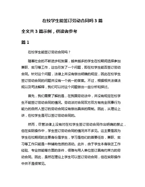 在校学生能签订劳动合同吗3篇
