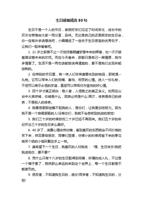 生日感慨精选80句
