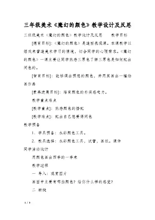 三年级美术《魔幻的颜色》教学设计及反思