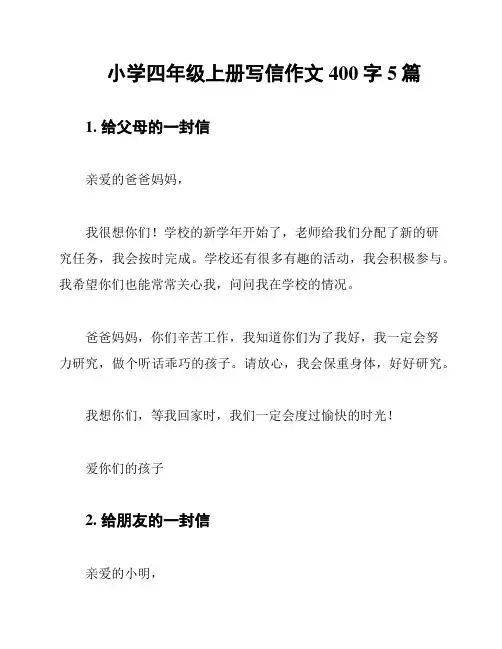 小学四年级上册写信作文400字5篇