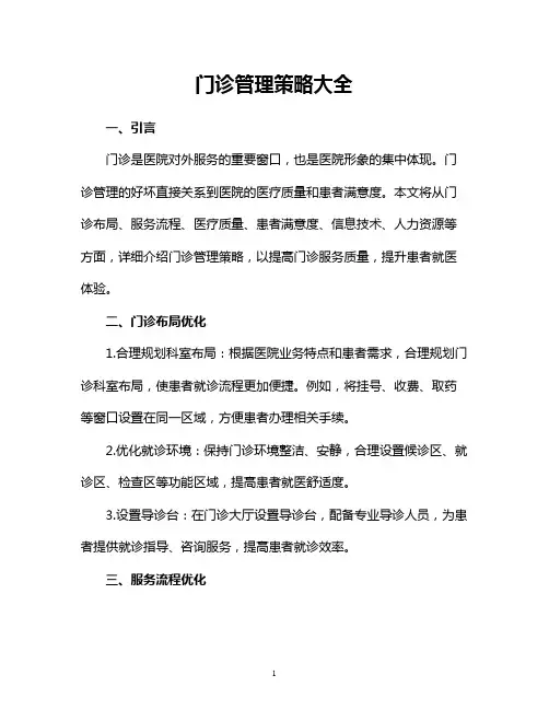 门诊管理策略大全