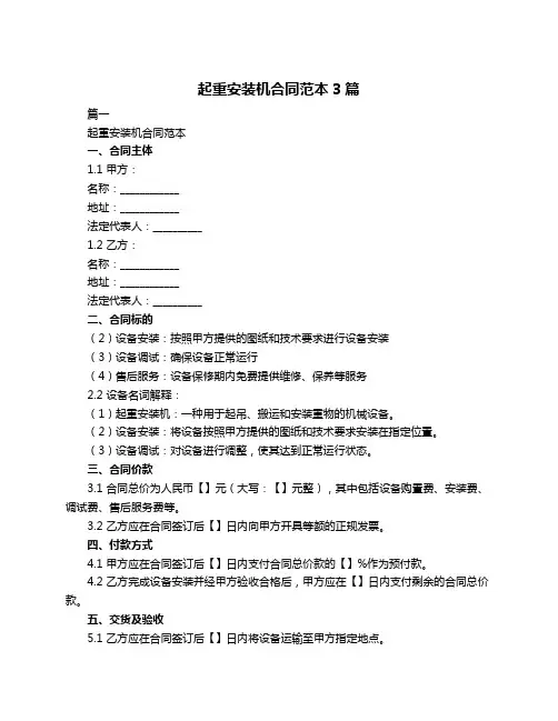 起重安装机合同范本3篇