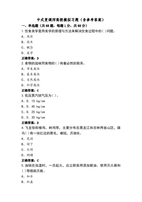 中式烹调师高级模拟习题(含参考答案)