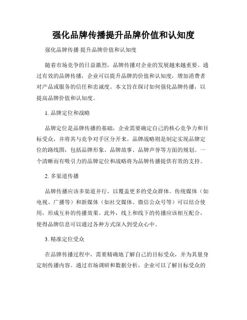 强化品牌传播提升品牌价值和认知度